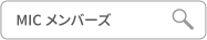 MICメンバーズ