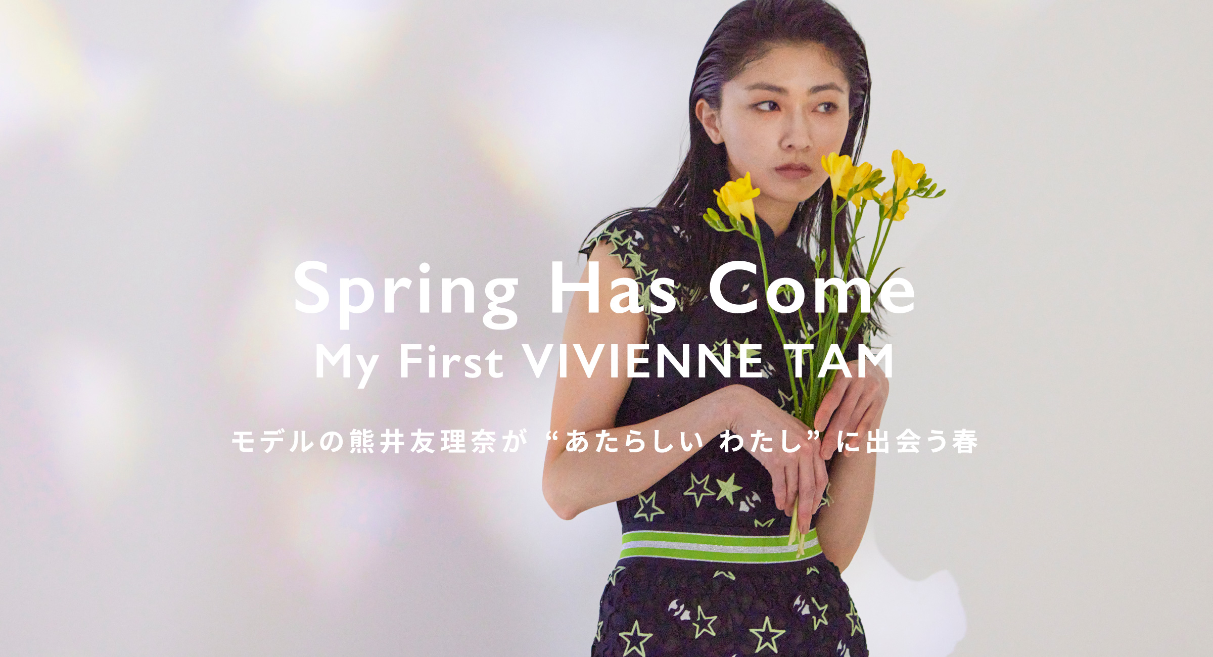 Spring Has Come My First VIVIENNE TAM モデルの熊井友理奈が“あたらしい わたし” に出会う春